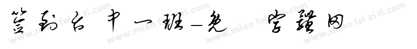 签到台 中一班字体转换